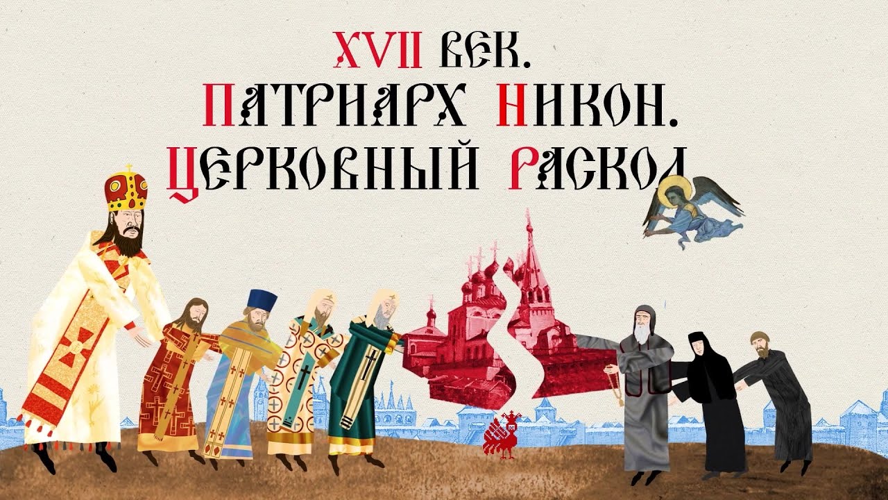 XVII ВЕК. ПАТРИАРХ НИКОН. ЦЕРКОВНЫЙ РАСКОЛ. Русская История. Исторический Проект