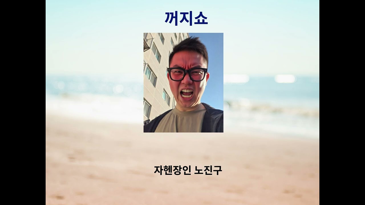 꺼지쇼