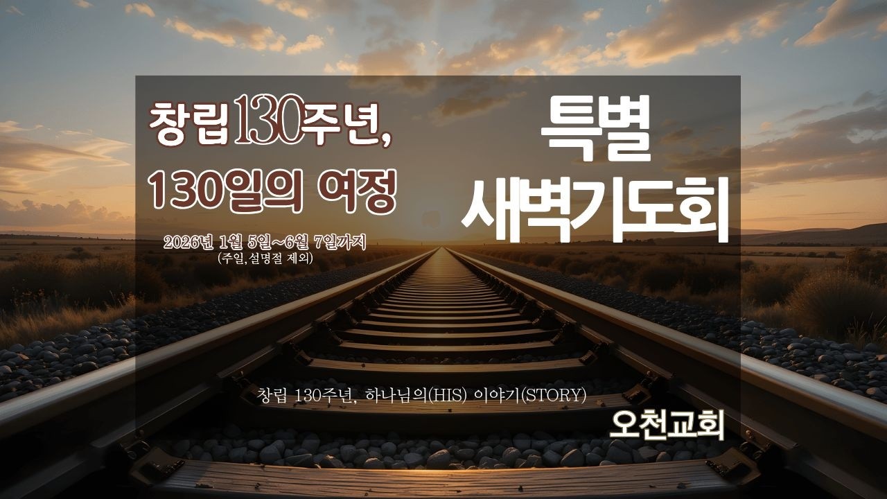 2026년 3월 16일(월) -창립130주년, 130일의 여정 58일차 새벽기도회(하박국3장)