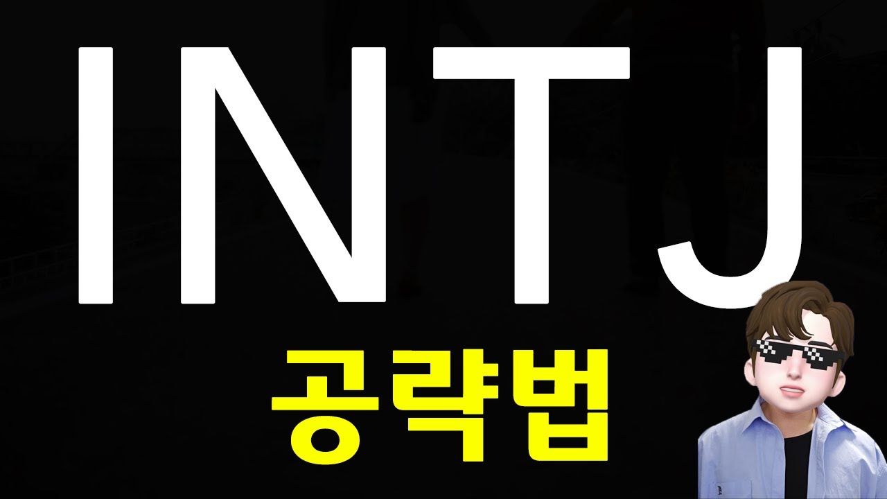 INTJ 연애 공략 - 소개팅, 모임 특징 (SUB)