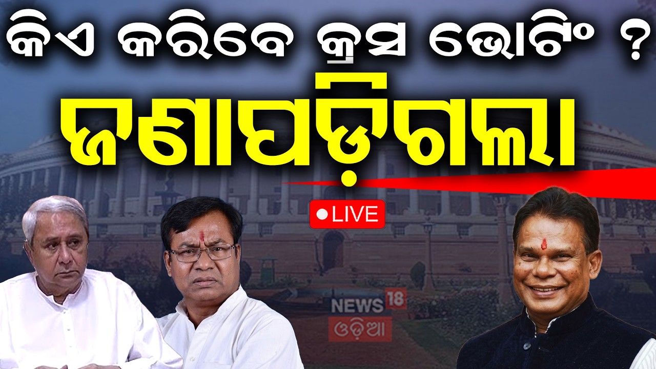 LIVE: ଘାରିଛି କ୍ରସ ଭୋଟିଂ ଡର ! Rajya Sabha Election |Congress News |BJD Whip For MLAs |Odisha Politics