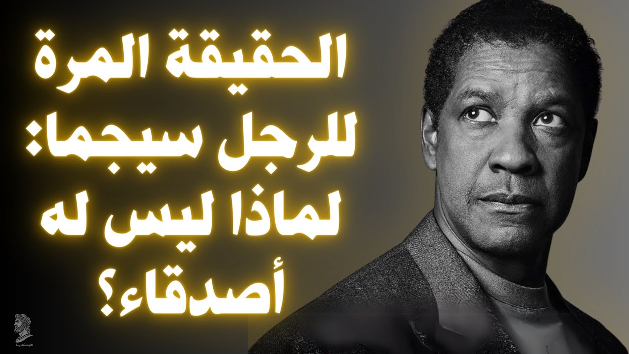 لماذا لا يملك الكثير من الأصدقاء؟ شخصية الرجل سيجما