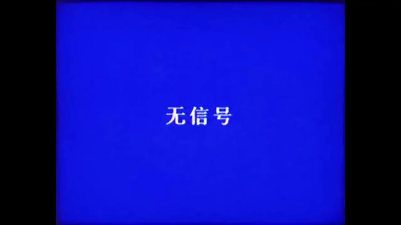 无信号 (NO SIGNAL) - Backrooms Soundtrack