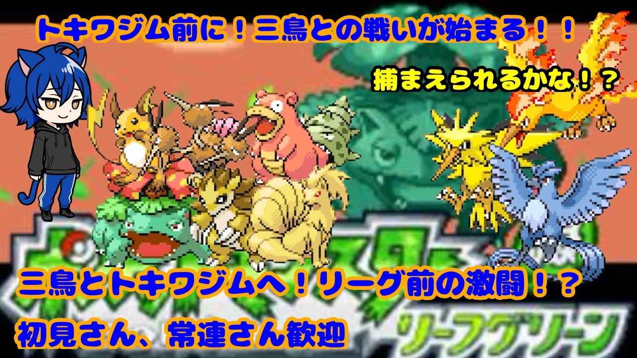 【ポケットモンスターリーフグリーン】3鳥とトキワジム戦！リーグ前の大激闘！？ #5　(初見さん、常連さん歓迎)