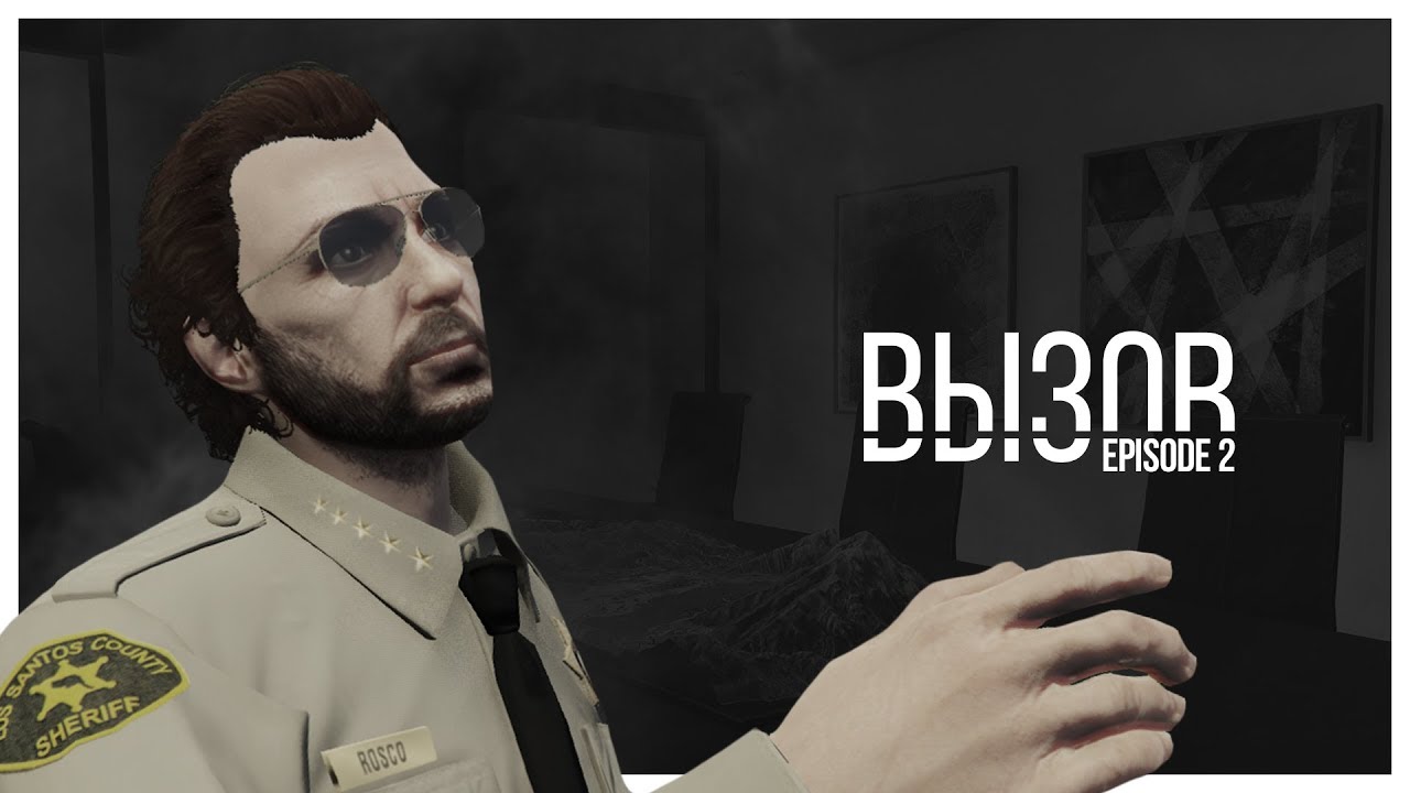 ВЫЗОВ Episode 2: Шериф Хенсли (GTA V Machinima)