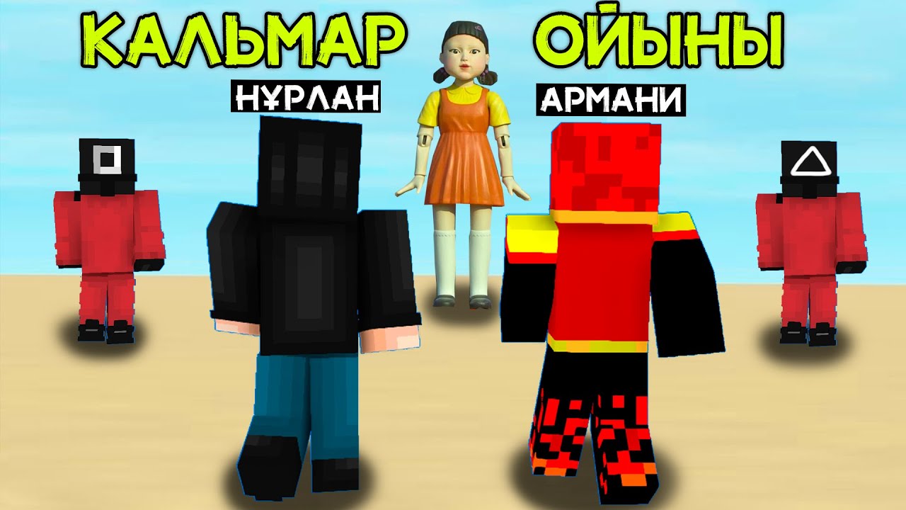 КАЛЬМАР ОЙЫНЫНДА ТІРІ ҚАЛАМЫЗ БА?
