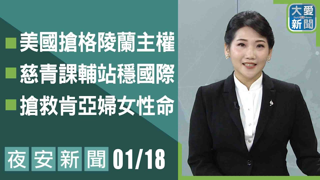 夜安新聞 2026.01.18｜#大愛新聞 #大愛電視 #慈濟