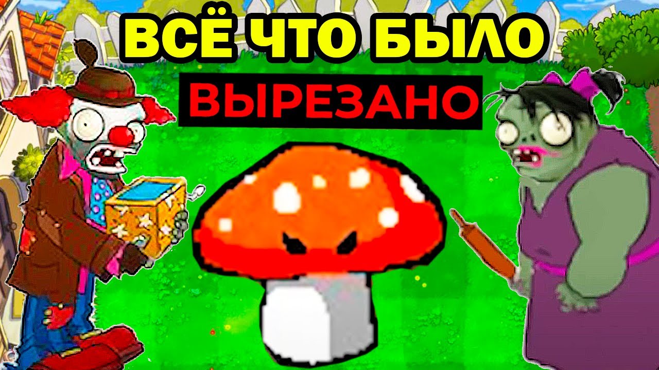 ВСЕ ВЫРЕЗАННЫЕ РАСТЕНИЯ И ЗОМБИ В PVZ! - Неизвестные Факты и Вырезанный Контент в Plants vs Zombies