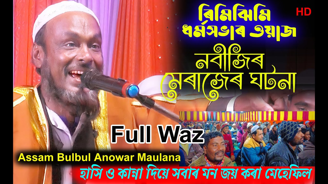 নবিজিৰ মেৰাজ ||  Assam Bulbul Anowar Maulana || Nabijir Meraj Ful History bangla #Bangla_Society