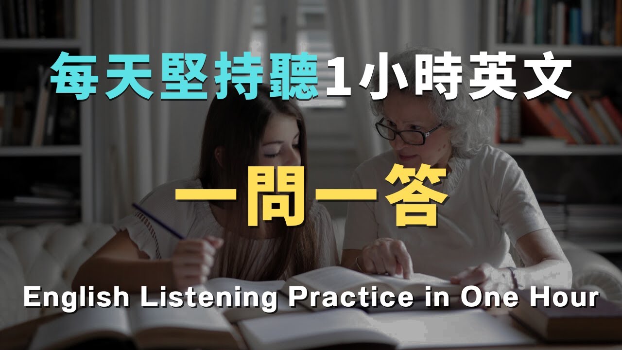 【3分鐘見效】100組「一問一答」英文會話秘笈！🔥洗澡/通勤/睡前無限循環🔄 零基礎到流利只要1小時！🗣️ 從此告別啞巴英語
