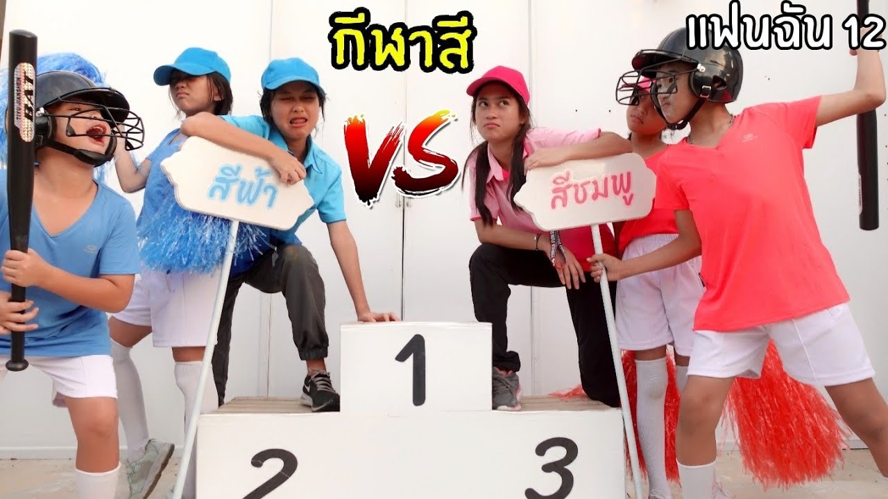 แฟนฉัน12 วันแข่งกีฬาสี รักชุลมุล ภาคกีฬาพื้นบ้าน โรงเรียน ซีซั่น 2 Fun Family