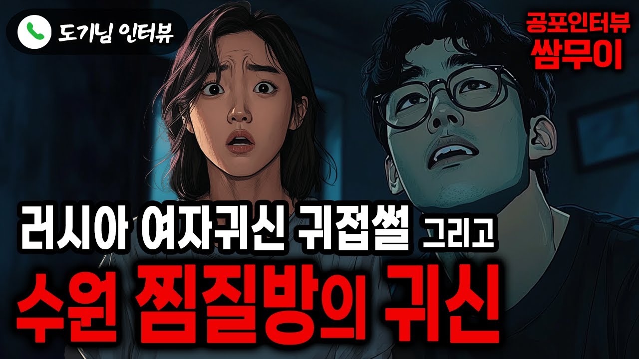 【실화 공포인터뷰】러시아 여자귀신 귀접 그리고 수원 찜질방의 귀신ㅣ쌈무이 공포라디오ㅣ쌈더게스트 도기님ㅣ시참ㅣ무서운이야기ㅣ시청자참여