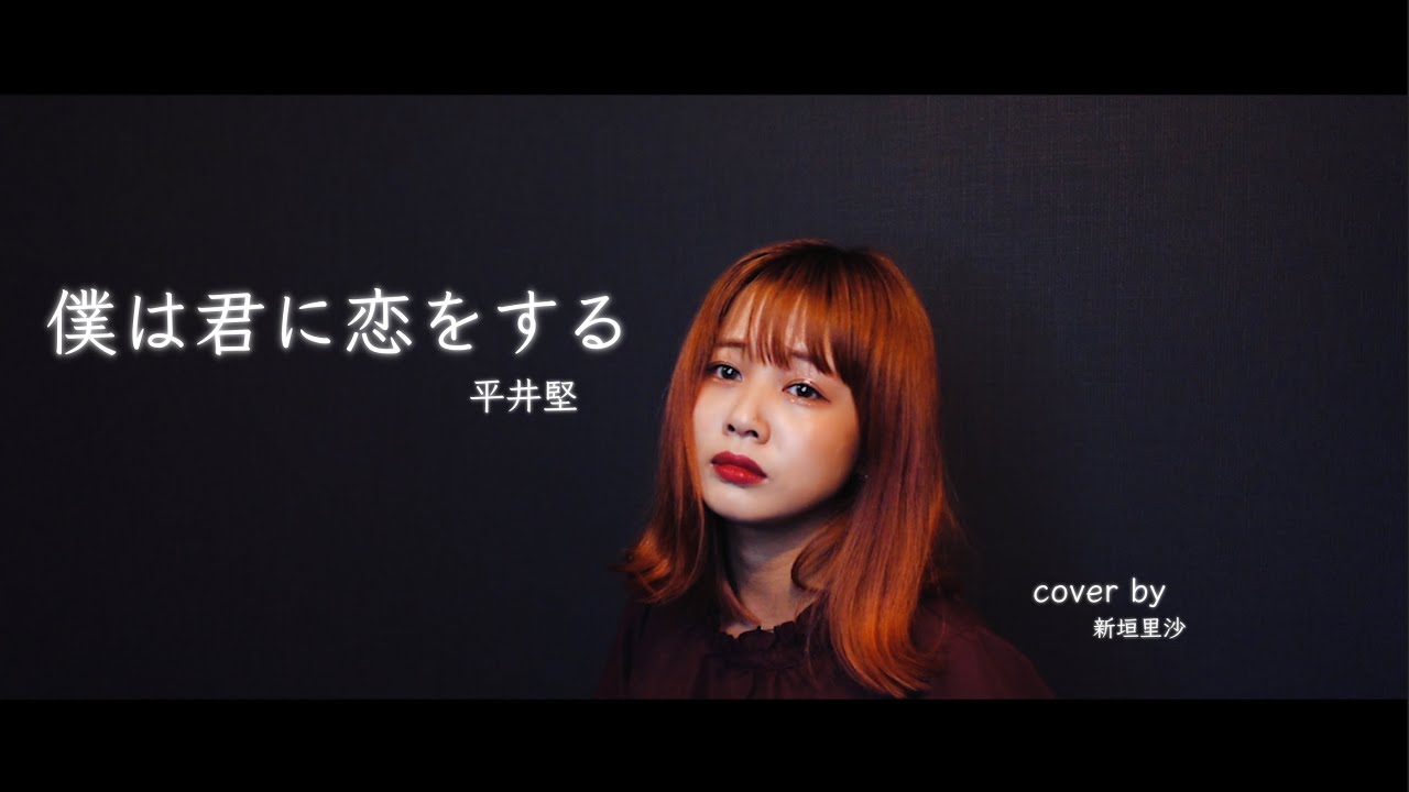 【歌ってみた】僕は君に恋をする／平井堅　【新垣里沙】
