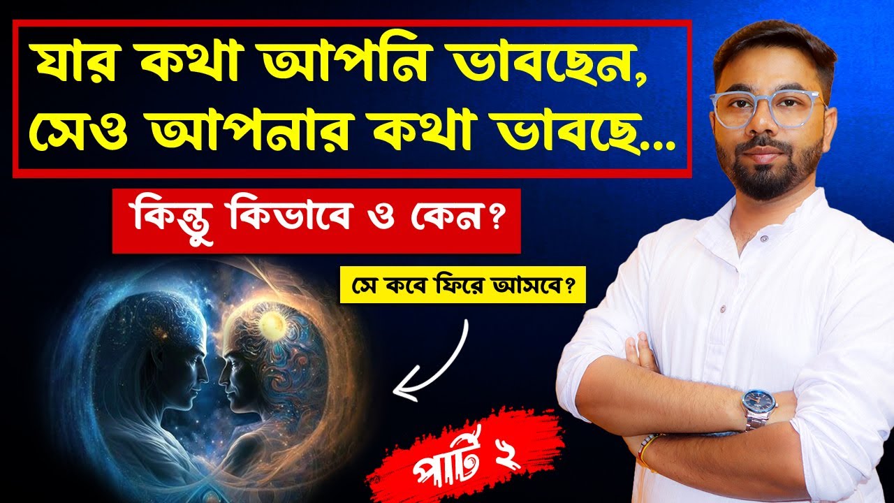 5 SIGN- সে আপনাকে ১০০% মিস করছে | সে কবে ফিরে আসবে? Ki korle se miss korbe/fire asbe? Santanu's Gyan