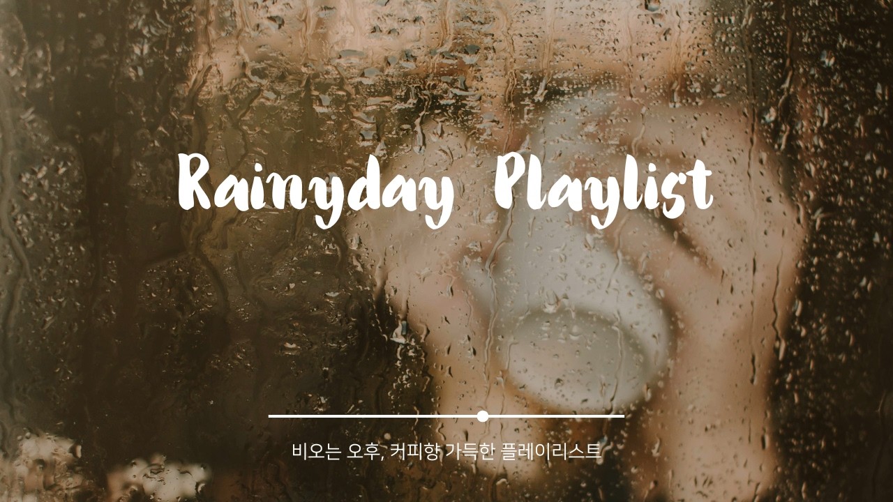 Playlist | 비오는 날 듣는 음악선율, 오늘따라 생각나🌧️