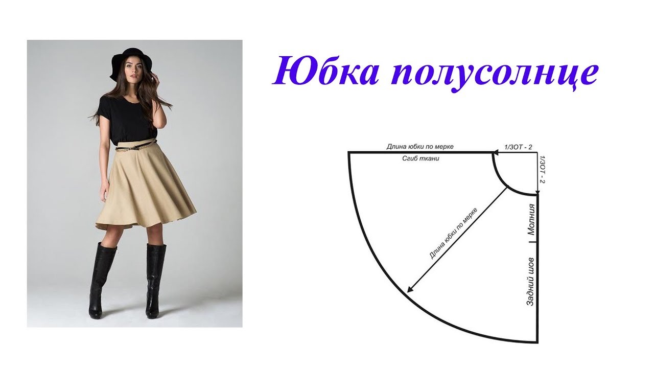 Юбка полусолнце. Простой способ