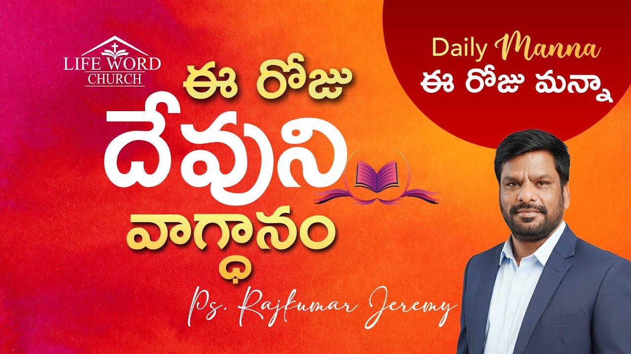 Daily Manna | God's Promise Today Telugu  | Rajkumar Jeremy | #dailymanna #Promiseverse