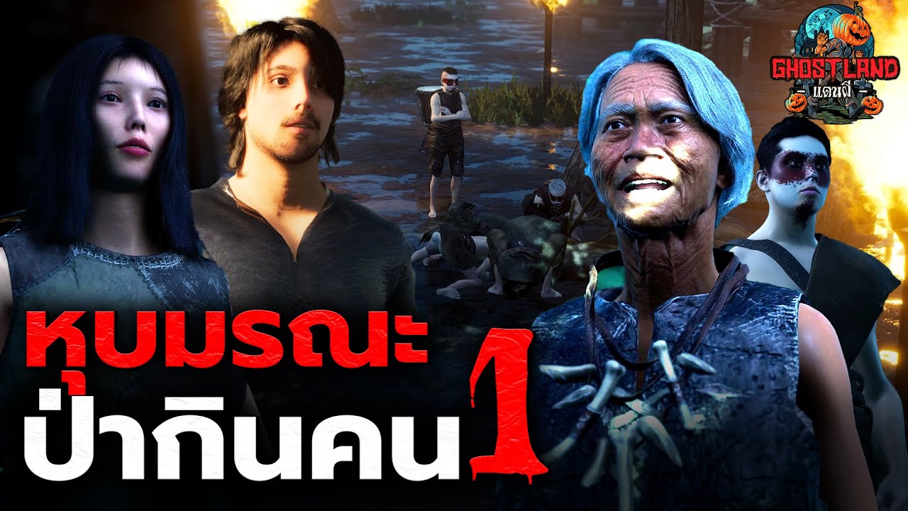 หุบมรณะป่ากินคน 1 I Ghostland แดนผี (เรื่องผี3D) Ep.158