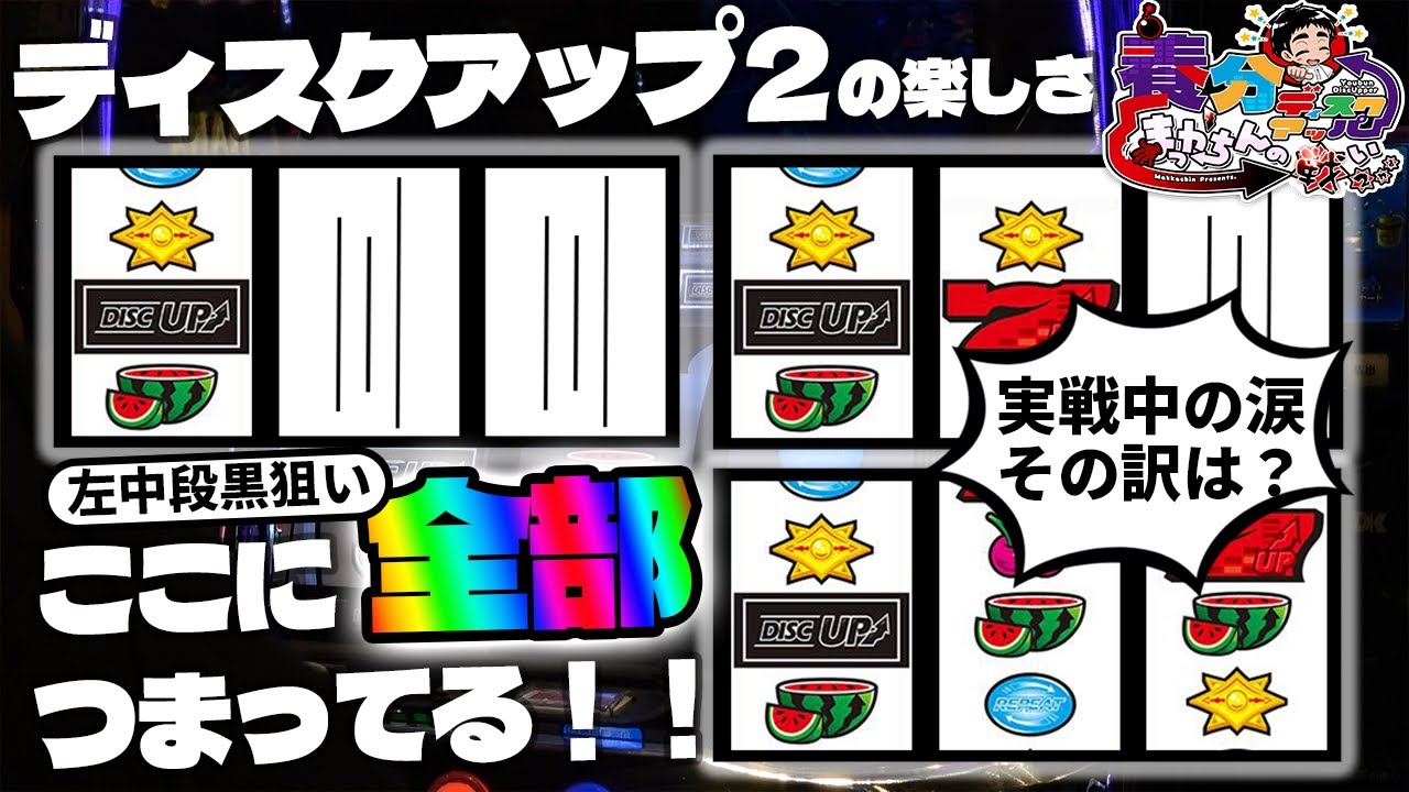 【ディスクアップ２】養分ディスクアッパーまっかちんの戦い2ndSeason　♯7【黒狙い】