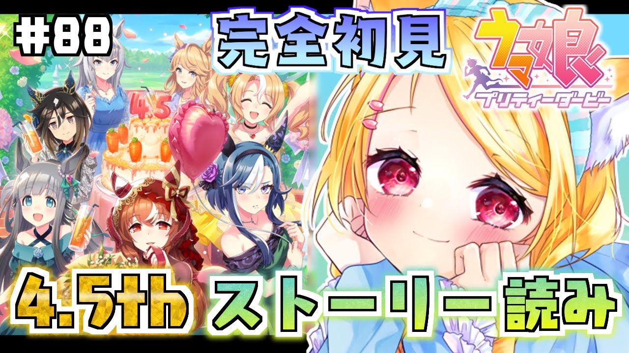#88【#ウマ娘】完全初見！4.5thハフバストーリー&新曲『めにしゅき♡ラッシュっしゅ！』を堪能する！【狐見夢みゆ  / Vtuber】