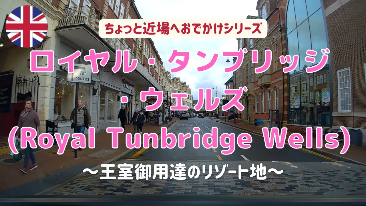 【イギリス・近場へドライブ】王室御用達のリゾート地、ロイヤル・タンブリッジ・ウェルズ【海外生活・ドラレコ】