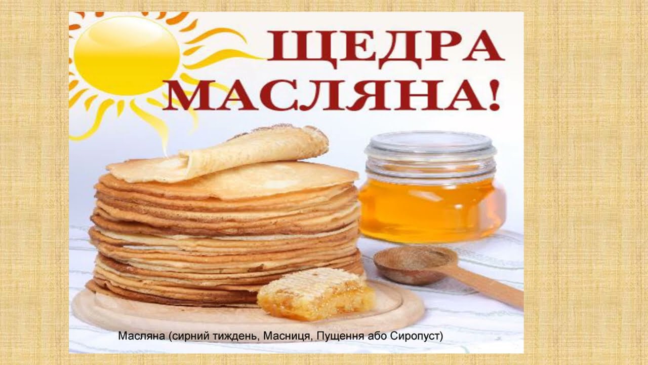 Масляна Розповідь для дітей