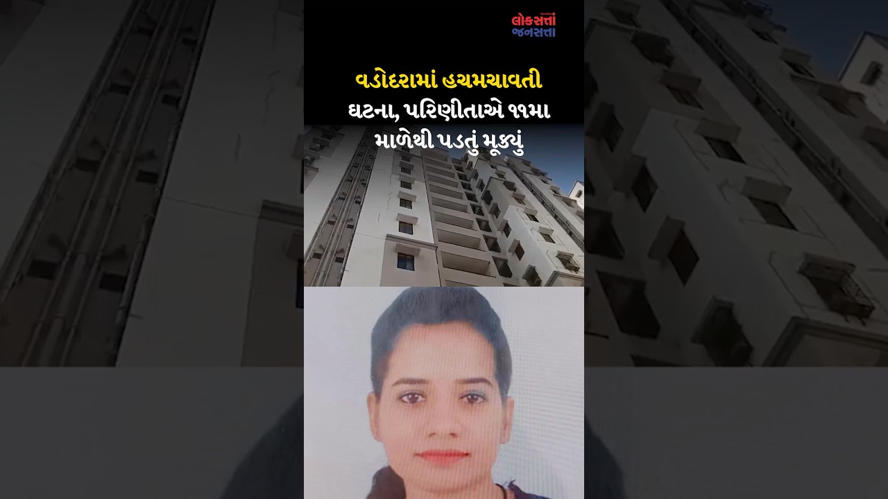 VADODARA CRIME |વડોદરામાં હચમચાવતી ઘટના, પરિણીતાએ ૧૧મા માળેથી પડતું મૂક્યું