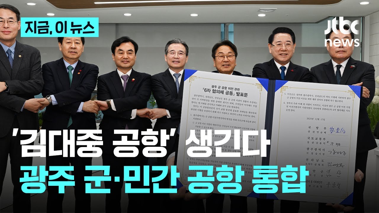 '광주 군공항' 무안 통합 이전 합의…명칭은 '김대중공항'으로｜지금 이 뉴스