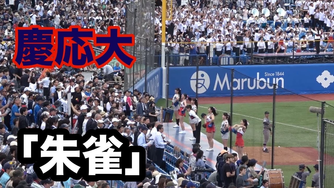 慶応大　応援曲「朱雀」東京六大学野球　早慶戦