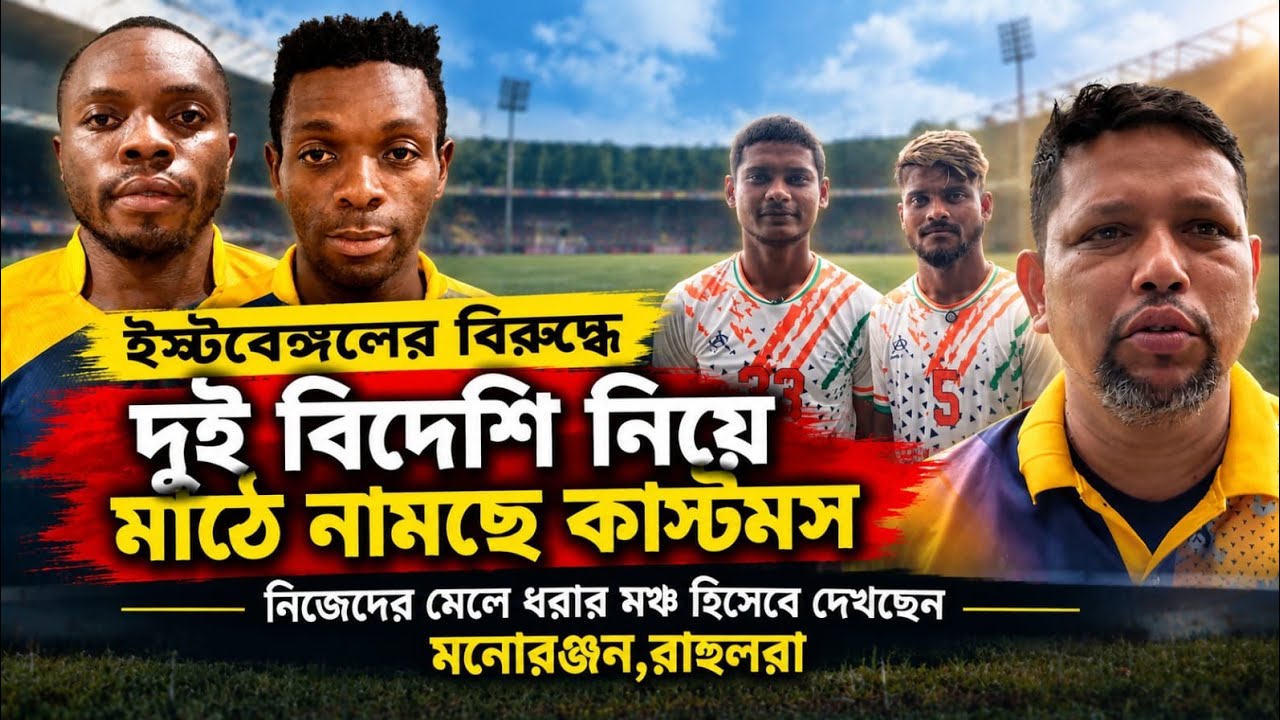 East Bengal এর সিনিয়র ফুটবলারদেরই সামনে চাইছে Calcutta Customs Club | IFA Shield 2026