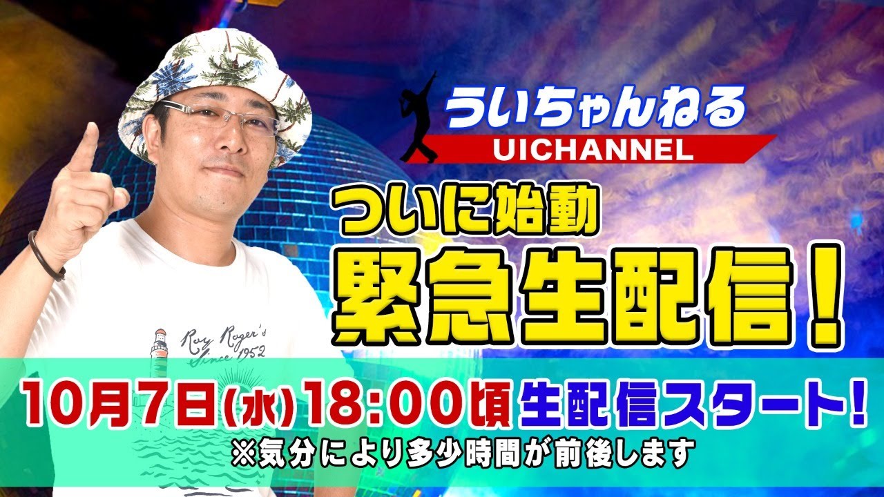 ういち 緊急生配信！ 第1回