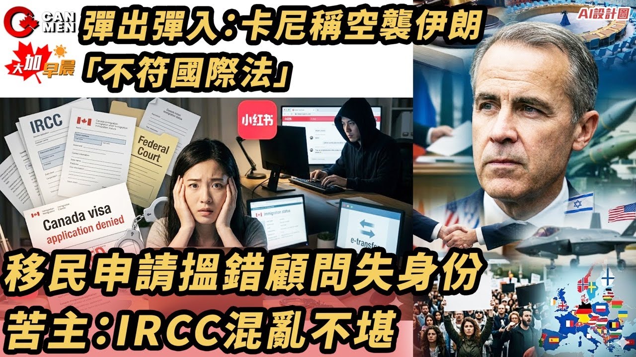 支持變後悔 卡尼180度轉向原因何在？｜移民申請搵錯顧問失身份 苦主：IRCC混亂不堪｜Dollarama保安捉賊 不當武力反被捕｜亞省車保貴到飛起 仲有咩係貴過人？｜大加早晨0304
