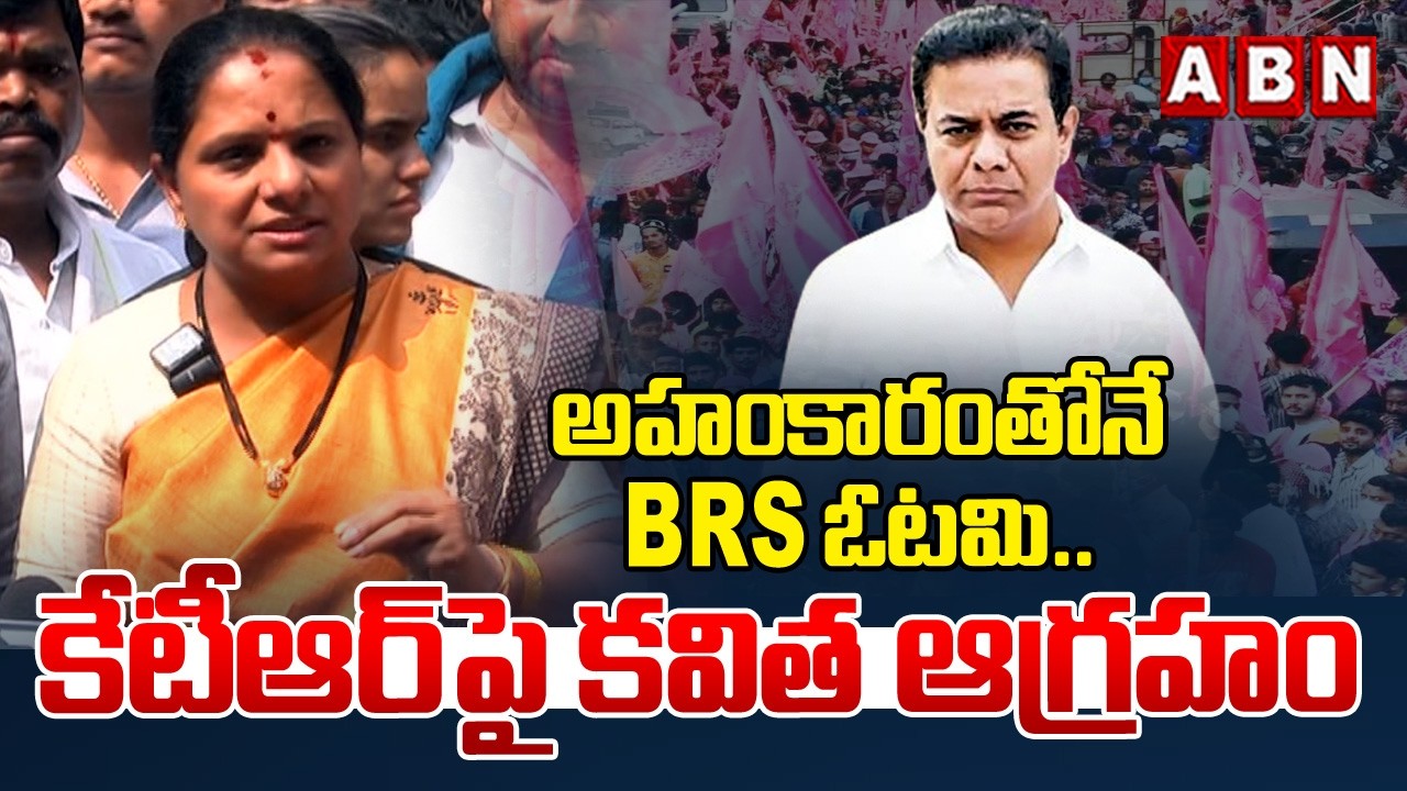అహంకారంతోనే BRS ఓటమి.. | Kavitha Serious On KTR Tweet | ABN Telangana