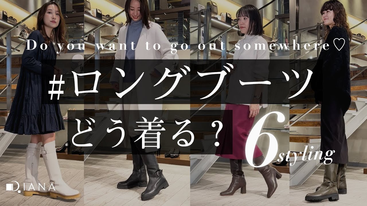 【LONGBOOTS】今季マストアイテムのおすすめロングブーツ！