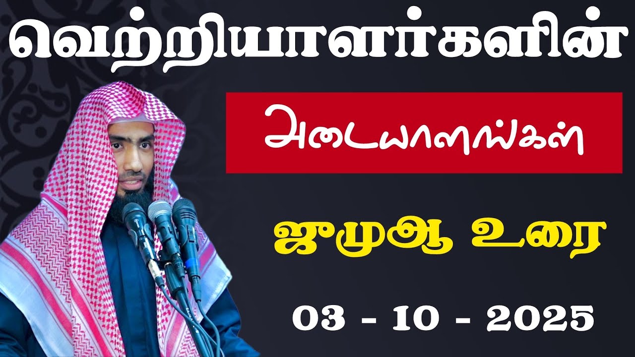 வெற்றியாளர்களின் அடையாளங்கள். ஜுமுஆ உரை 03 - 10 - 2025 