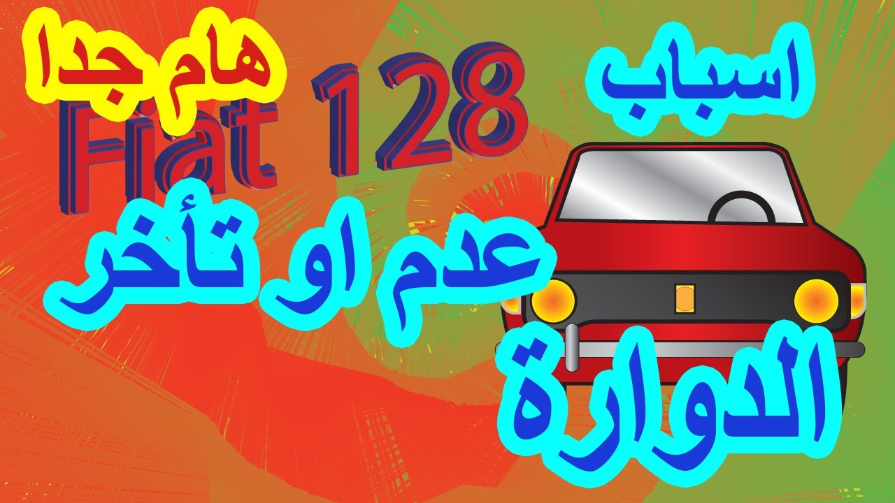 معرفة اسباب عدم الدوارة او تاخر الدوارة و تلافيها
