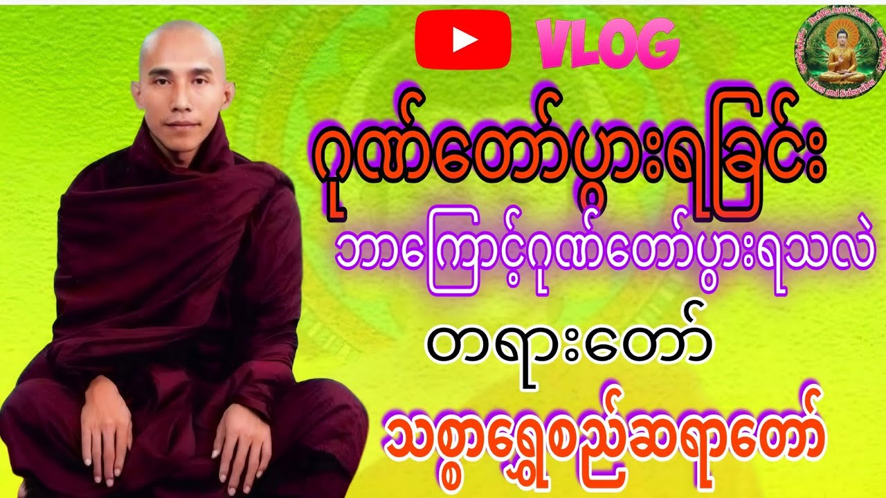 ဂုဏ်တော်ပွားရခြင်းတရားတော် 🙏🙏🙏သစ္စာရွှေစည်ဆရာတော်