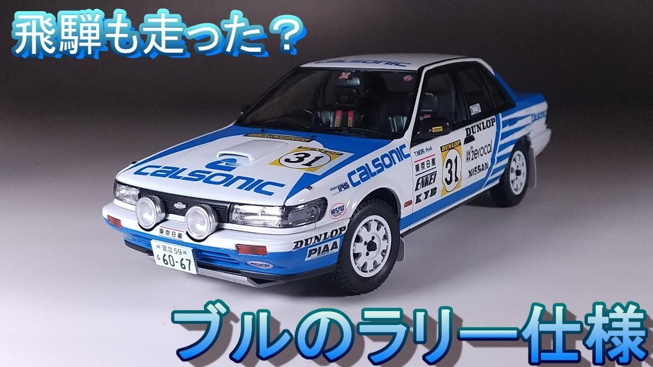 飛騨の道も走ったのかな？ T-GARAGE店長がキットレビュー＆製作 ハセガワ 1/24 U12 ブルーバード 4ドアセダン SSS-R 1988年 全日本ラリー