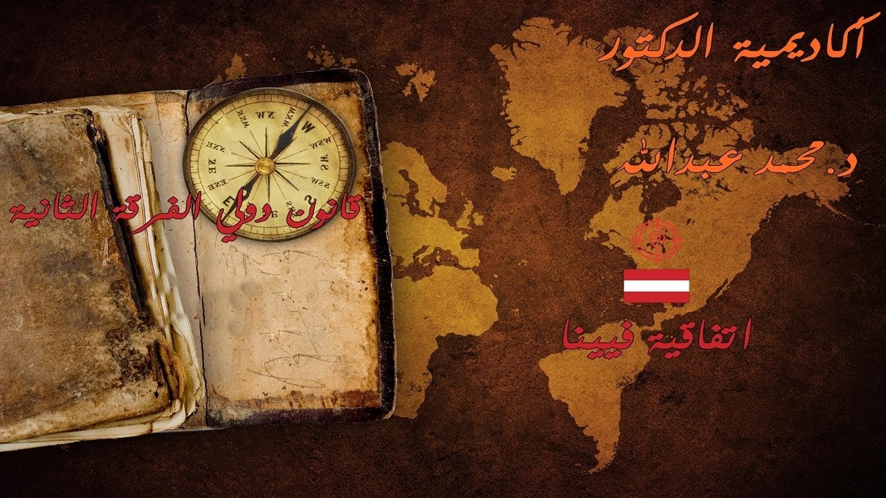 القانون الدولي الفرقة الثانية - المعاهدات الدولية - د.محمد عبدالله