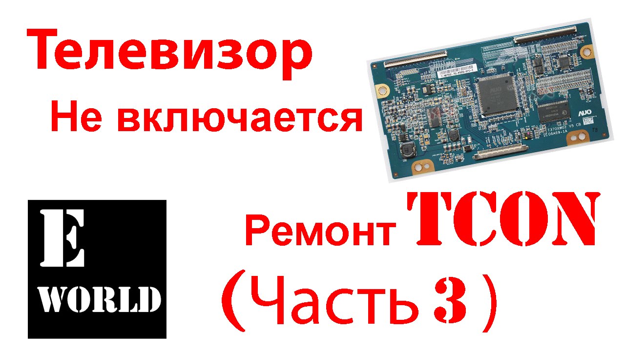 Телевизор TOSHIBA Не включается! Ремонт TCON. (часть 3)