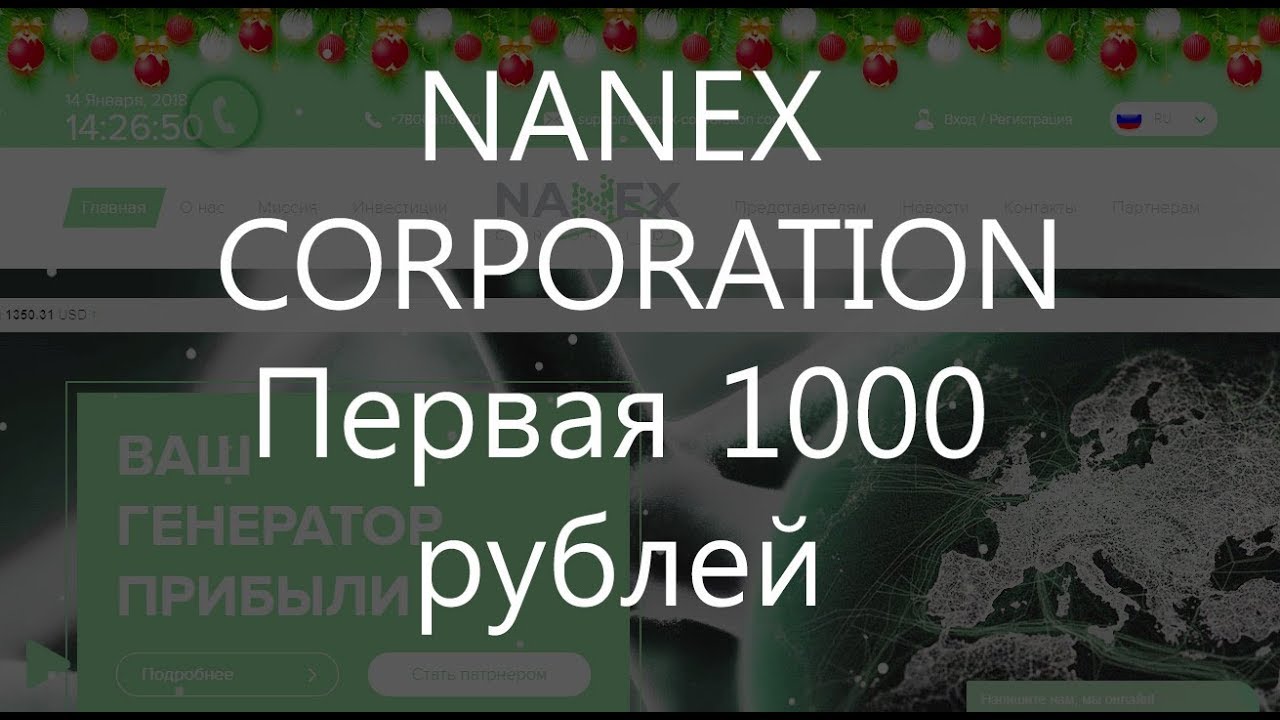 NANEX CORPARATION  Мой отзыв  Заработал первую 1000 рублей