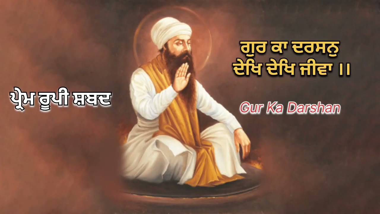 ਗੁਰ ਕਾ ਦਰਸਨੁ ਦੇਖਿ ਦੇਖਿ ਜੀਵਾ ।। Gur Ka Darshan Dekh Dekh Jiva 