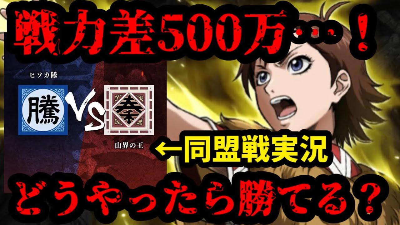 【キングダム頂天】同盟戦実況！戦力差は500万…どうやって勝てばいいんだ？S3同盟戦初日の物語！