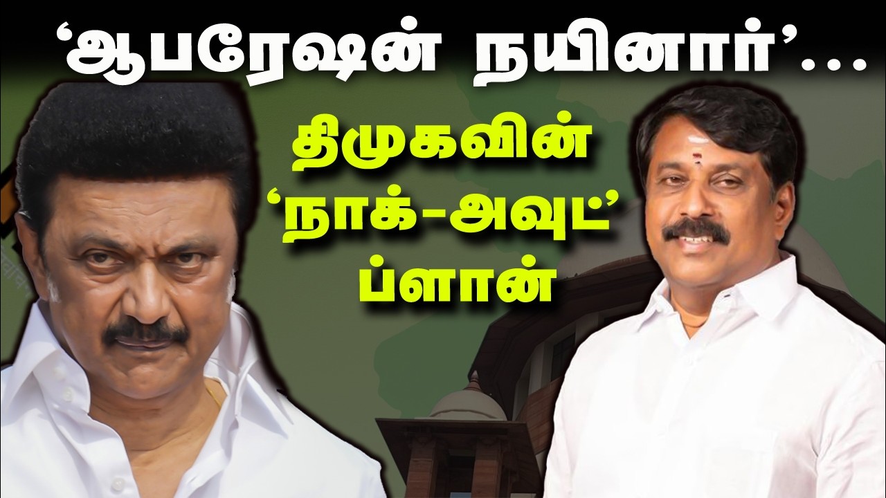 ‘ஆபரேஷன் நயினார்’... திமுகவின் ‘நாக்-அவுட்’ ப்ளான் | BJP: Nainar Nagendran | DMK | Election 2026