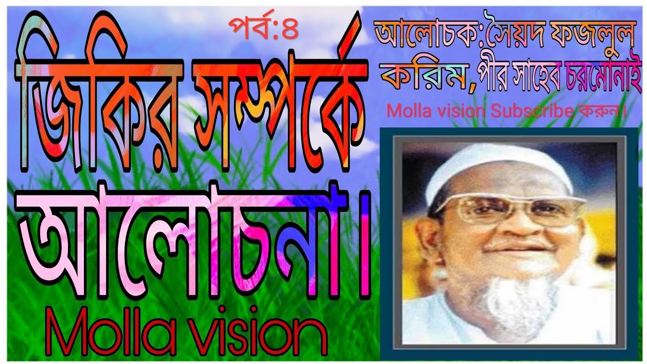 জিকির সম্পর্কে আলোচনাপর্ব:৪।আলোচক:সৈয়দ ফজলুল করিম,পীর সাহেব,চরমোনাই Molla vision।MD:Abu sayed Molla