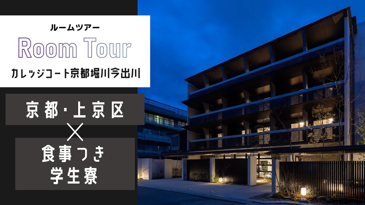 【食事つき学生寮】カレッジコート京都堀川今出川【京都・上京区】