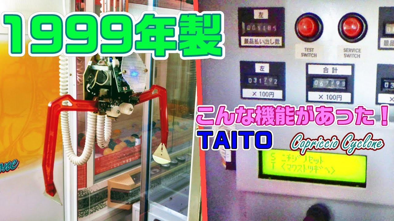 No.72 1999年製のクレーンゲームがすごい！　タイトー　カプリチオサイクロン　機能　設定　紹介【別館】