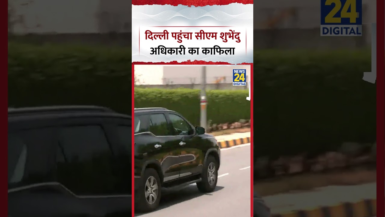 Delhi पहुंचा West Bengal के CM Suvendu Adhikari का काफिला