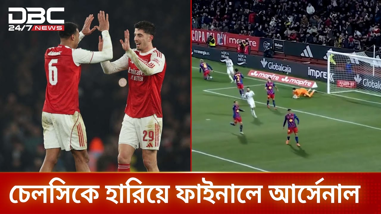 চেলসিকে হারিয়ে লিগ কাপের ফাইনালে আর্সেনাল | Arsenal | DBC NEWS