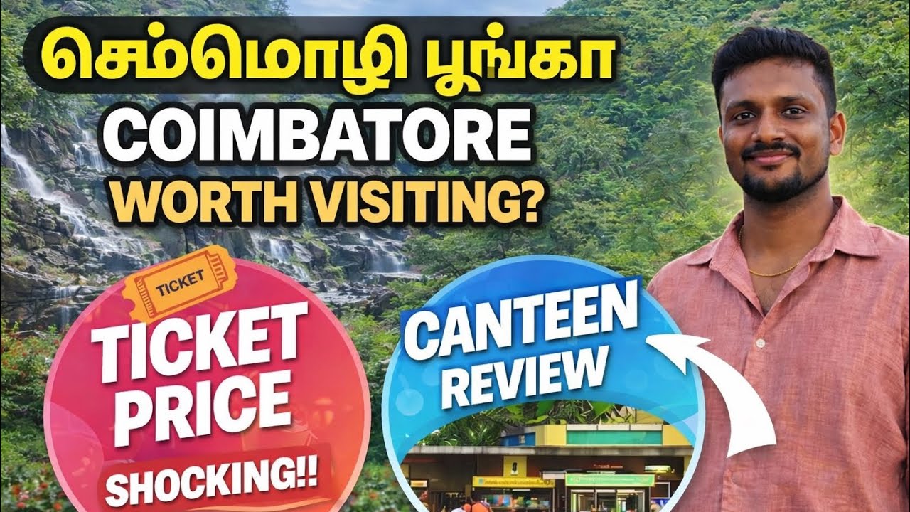 கோயம்புத்தூர் செம்மொழி பூங்காவில் இந்த வசதி உண்மையிலேயே இருக்கா? 🤔